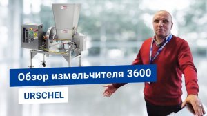 Мощный измельчитель пищевых продуктов Urschel 3600 - дробилка орехов, печенья, сухофруктов, томатов.