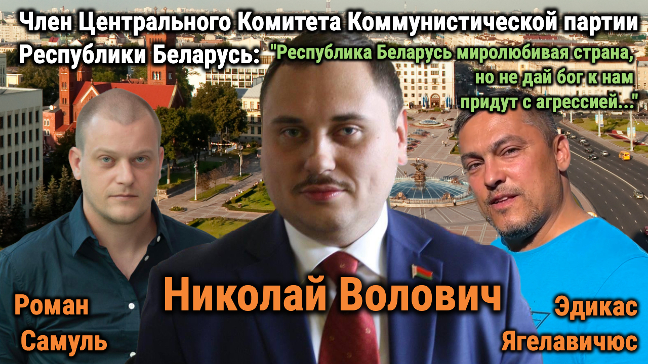 Николай Волович: "Республика Беларусь миролюбивая страна, но не дай бог к нам придут с агрессией..."