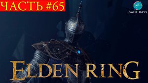 Elden Ring #65 ➤ Карианский рыцарь Луногрум, Королева Реннала Полнолунная, Вулканово Поместье