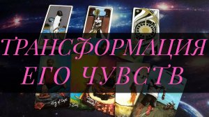 Трансформация чувств партнера к вам, как изменились его чувства? Расклад Таро