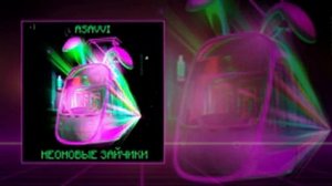 ASAVVI - Неоновые зайчики 10 ЧАСОВ