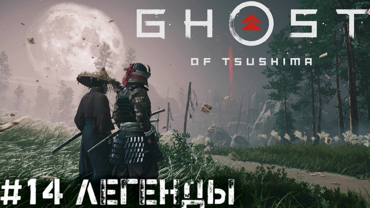 Легенды Кооператив  Ghost of Tsushima   Призрак Цусимы прохождение стрим #14 PS4 pro