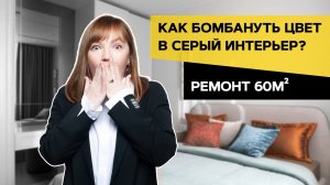 🔥ШОК! Из серого интерьера в яркую двушку! Румтур 60 м2.