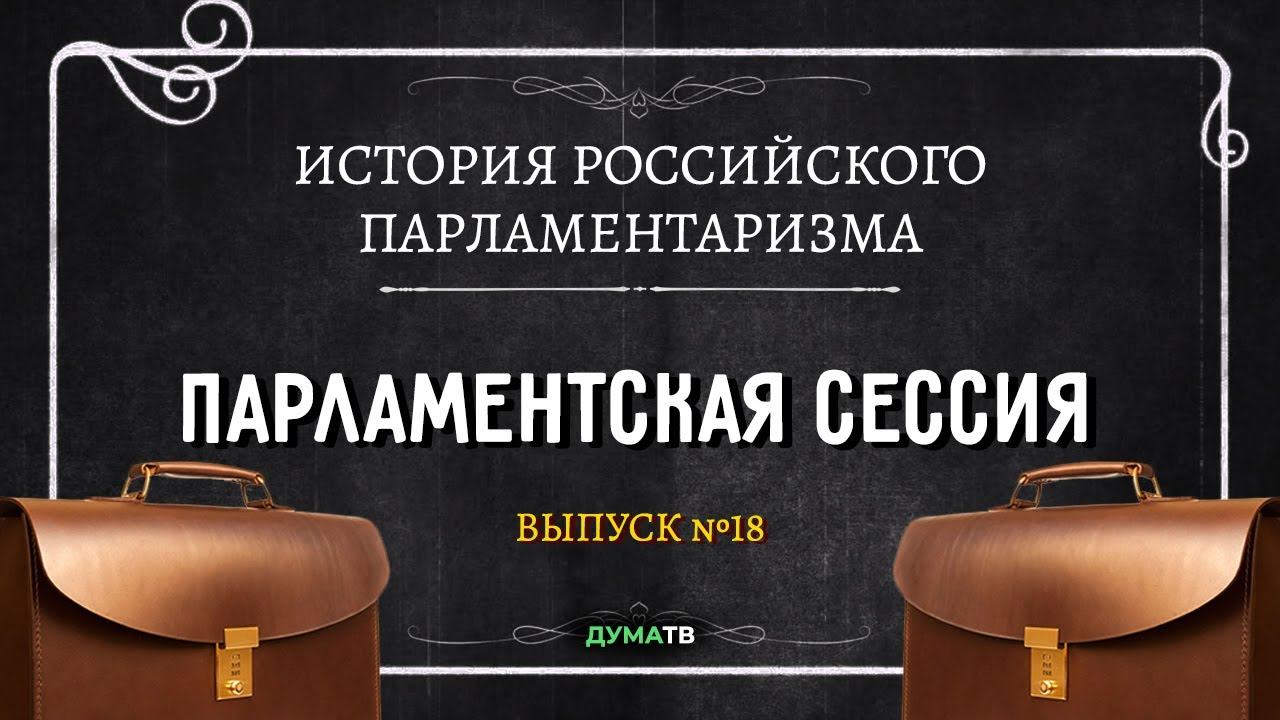 Сессий рассказы. Книги о парламентаризме. Сессия это в истории