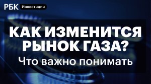 Чем рискуют Россия и Европа в газовом вопросе и как изменится рынок газа?