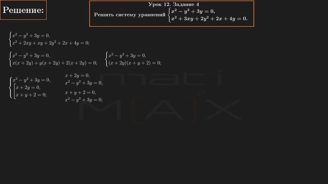 12.4. Решить систему уравнений: x^2-y^2+3y=0, x^2+3xy+2y^2+2x+4y=0. В.В.ТКАЧУК МАТ-КА АБИТУРИЕНТУ. смотреть онлайн