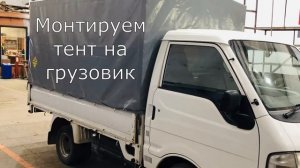 Тент и каркас на грузовик