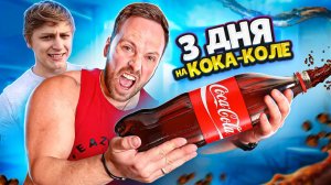 3 ДНЯ ПЬЮ только КОКА КОЛУ! Заработал ДИАБЕТ? + Мамикс