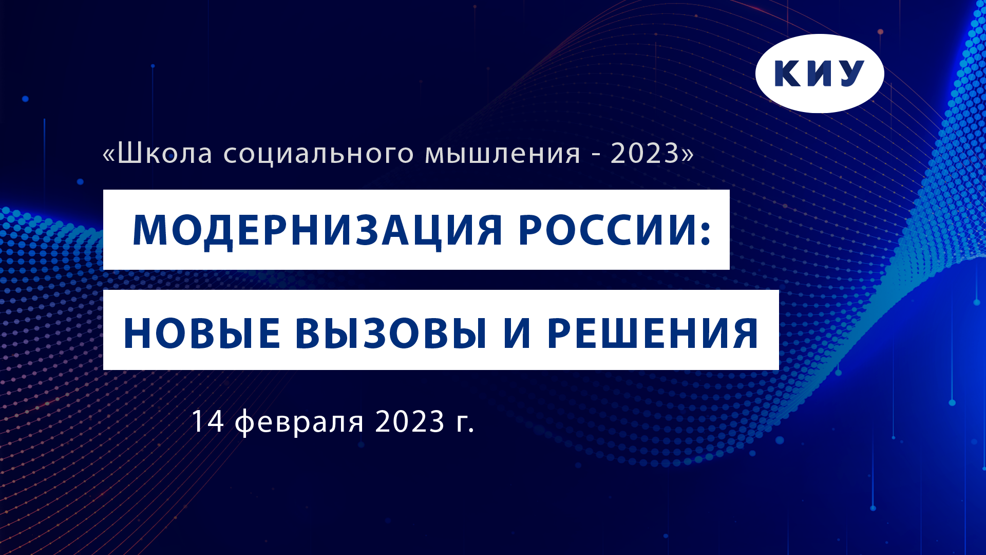 Модернизация России: новые вызовы и решения