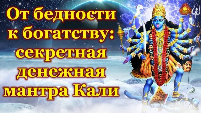 От бедности к богатству секретная денежная мантра Кали смотреть онлайн