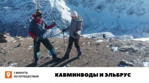 Кавминводы и Эльбрус