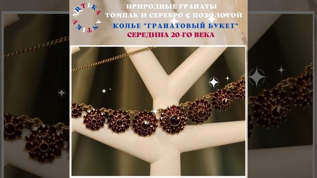 КОЛЬЕ "ГРАНАТОВЫЙ БУКЕТ"