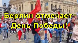 Берлин отмечает День Победы!