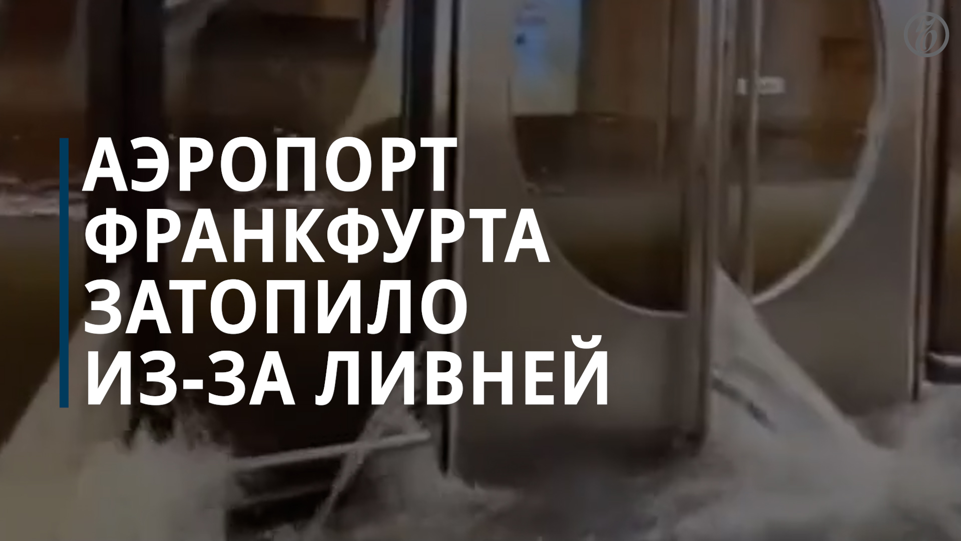 Аэропорт Франкфурта затопило из-за ливней - Коммерсантъ