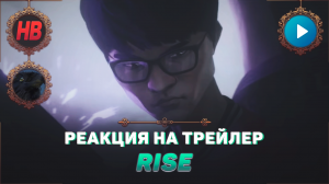 РЕАКЦИЯ НА ТРЕЙЛЕР RISE | ЛИГА ЛЕГЕНД | LEAGUE OF LEGENDS