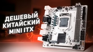 Китайский MINI ITX. Дешевый на lga1150.mp4