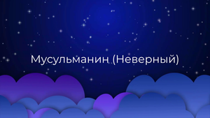 К чему снится Мусульманин (Неверный) ?