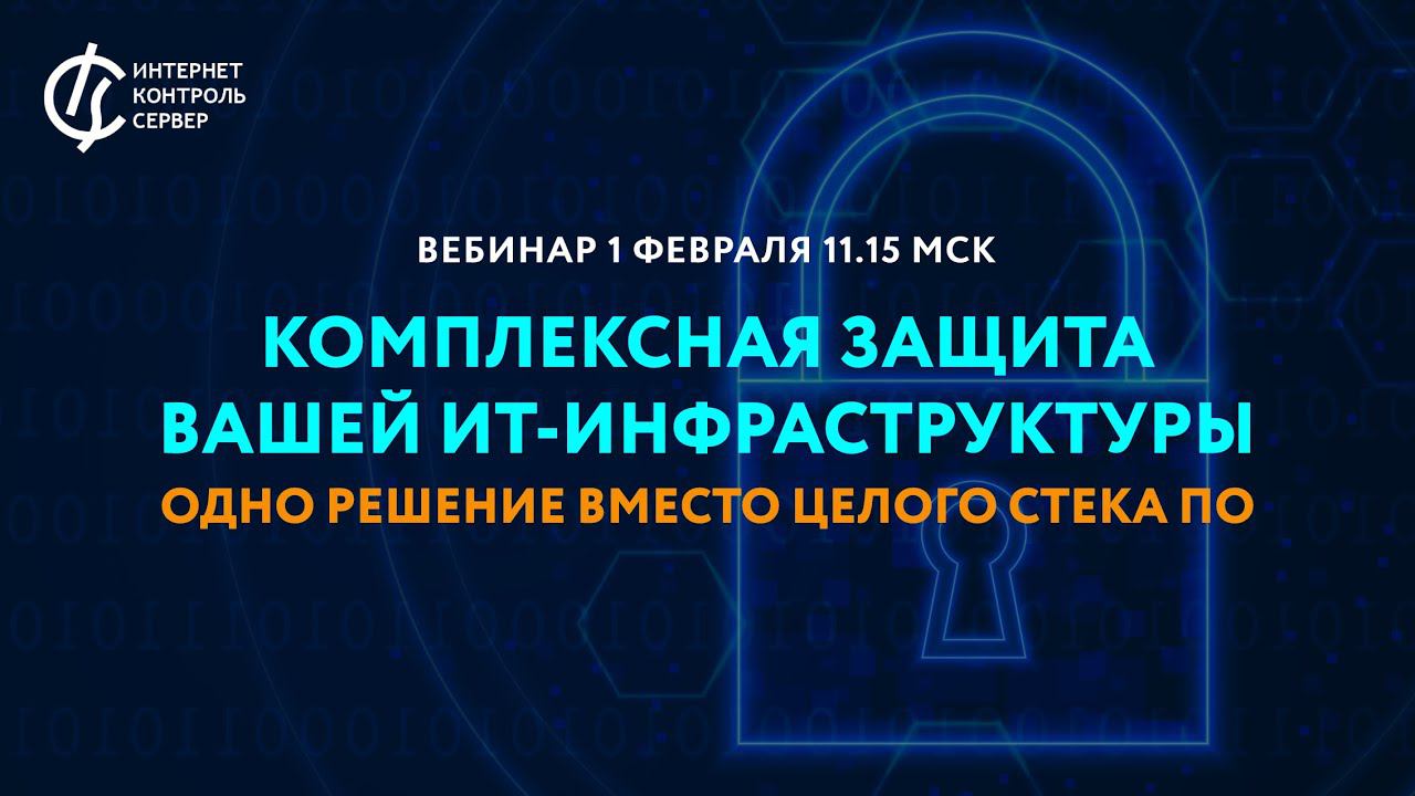 Комплексная защита вашей ИТ-инфраструктуры: одно решение вместо целого стека ПО