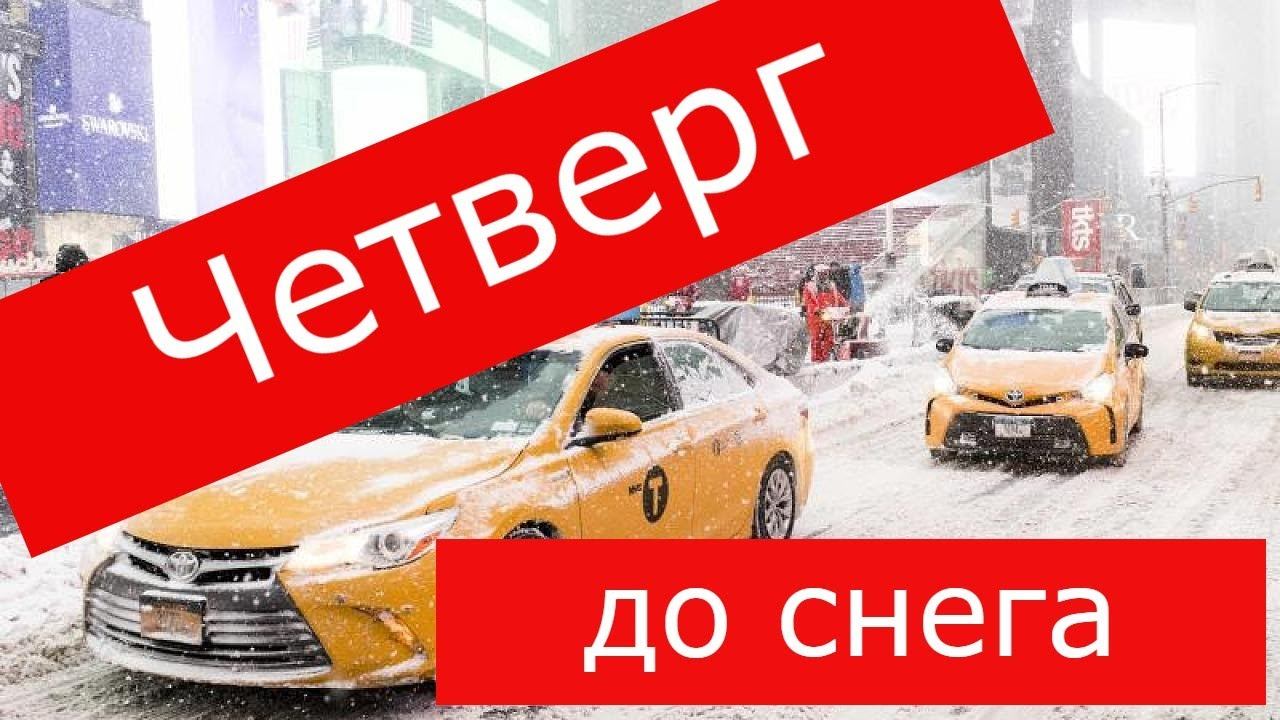 Четверг такси до снега//Яндекс такси Нижний Новгород//ТаксиНН//Рабочие Будни Таксиста смотреть онлайн