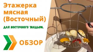 Этажерка мясная (Восточный) для Тандыра