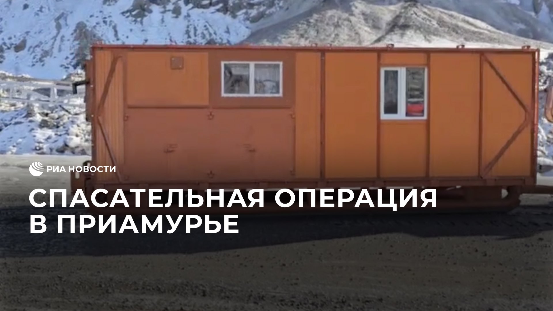 Спасательная операция в Приамурье