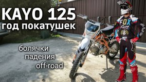 Питбайк KAYO 125 - ровно год эксплуатации на покатушках #сезонконтентаRUTUBE