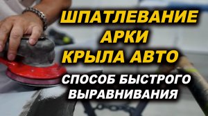 Правильное шпатлевание арки авто и кантика