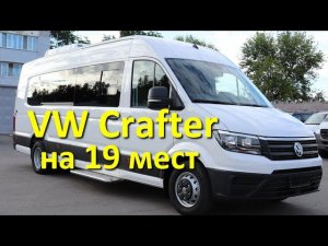 Volkswagen Crafter - туристический автобус (Фольксваген Крафтер)