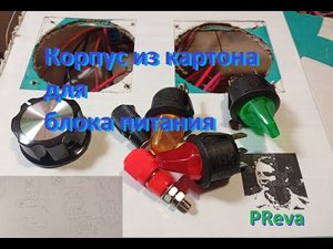 Корпус из картона для блока питания