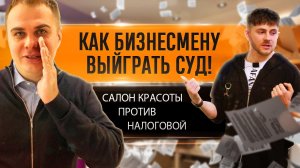 Бизнес в России: налоговая проверка как причина закрытия салона красоты. Как вести себя в суде?