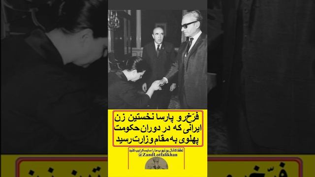 نخستین زن ایرانی که در دوران حکومت پهلوی به مقام وزارت رسید: فَرُّخرو پارسا