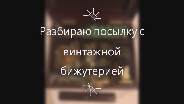 1. Распаковка лота винтажной бижутерии из Великобритании, нашла антикварные очки и много интересного