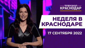 Как прошла неделя в Краснодаре? Итоговый выпуск новостей от 17 сентября