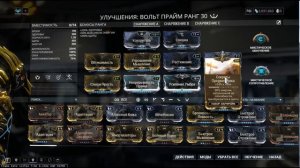 Warframe: Вольт Прайм. Билд на УСКОРЕНИЕ.