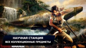 Tomb Raider - Научная станция (Все коллекционные предметы)