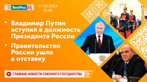 Владимир Путин вступил в должность Президента России / Правительство России ушло в отставку