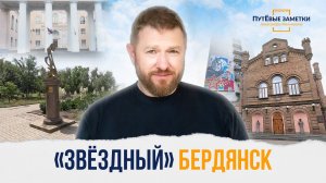 «Звездный Бердянск»: «ПутЁвые заметки». Выпуск №17.