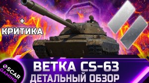 CS-63 ОБЗОР ПОЛЬСКОЙ  ВЕТКИ СТ за БОЕВОЙ ПРОПУСК 2021 ✮ WORLD OF TANKS