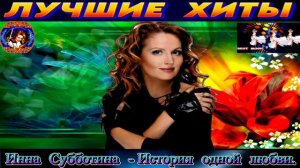 ИННА СУББОТИНА. ИСТОРИЯ ОДНОЙ ЛЮБВИ. 2024