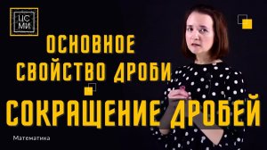 Основное свойство дроби || Сокращение дробей