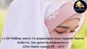 ХОМИЛАДОР АЁЛЛАР ШУ 4 ДУОНИ ДОИМО АЙТИБ ЮРИШСИН ☝