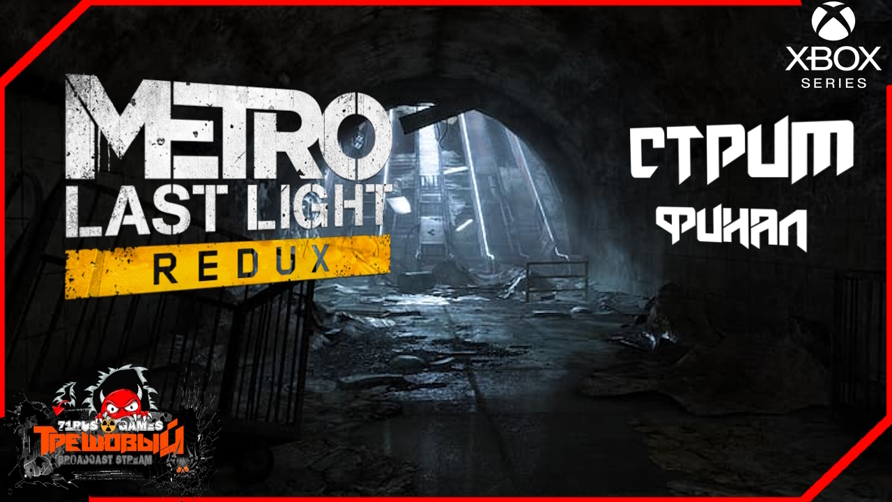 Metro: Last Light Redux Прохождение Финал [Трешовый стрим]