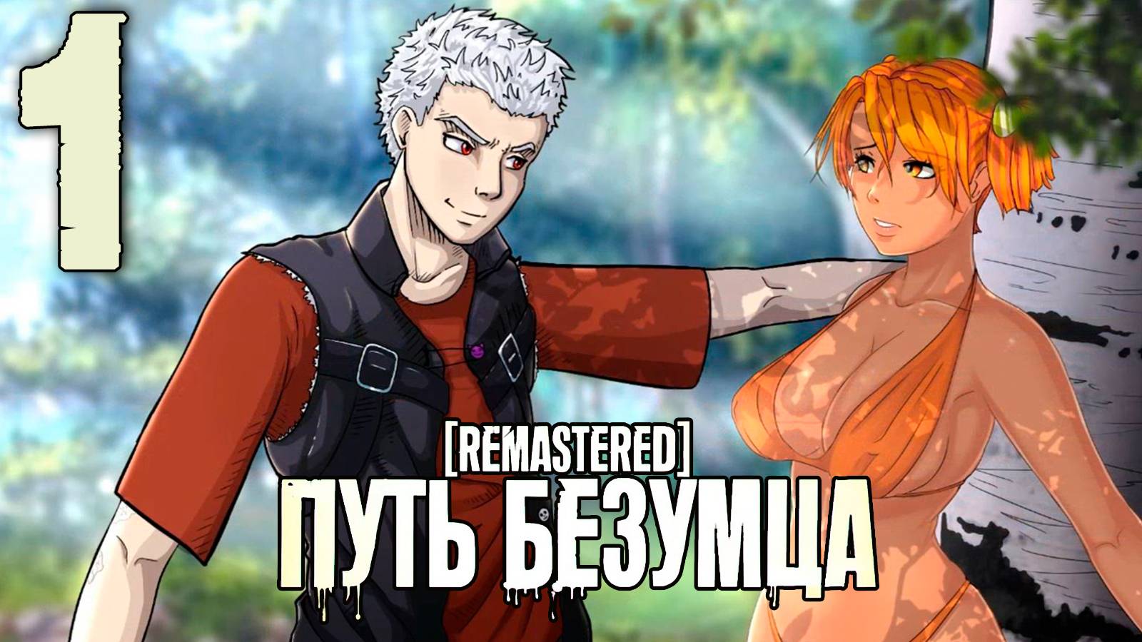 (Ма(Т)рэшка) Путь Безумца Remastered (мод БЛ) #1 Ну, привет!