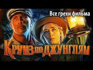 Все грехи фильма "Круиз по джунглям"