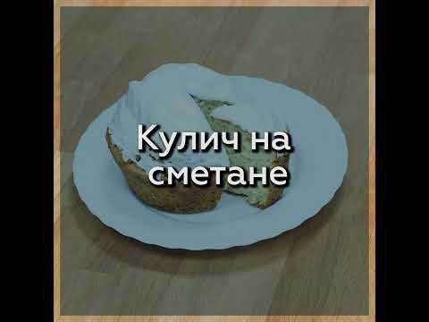 КУЛИЧ НА СМЕТАНЕ (БЕЗ ГЛЮТЕНА)