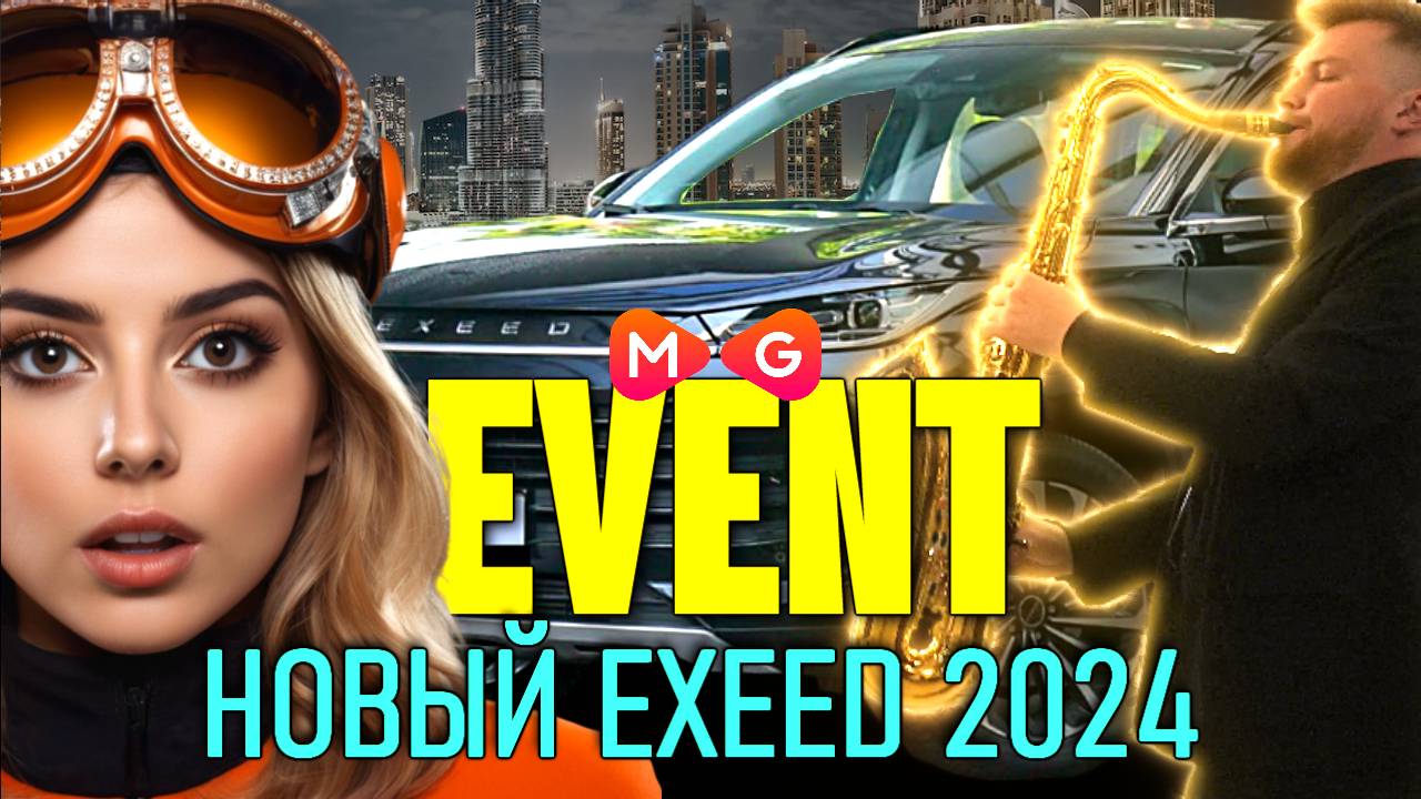 НОВЫЙ EXEED 2024 МОСКВА #контентмейкер #ивент #видеосъемка #exeed #автомобили