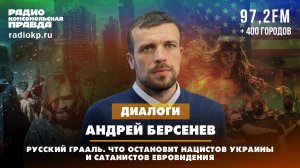 Андрей БЕРСЕНЕВ: Русский Грааль. Что остановит нацистов Украины и сатанистов Евровидения |05.06.2024