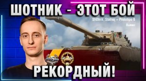 ШОТНИК ★ ЭТОТ БОЙ РЕКОРДНЫЙ НА НОВОМ ТАНКЕ!