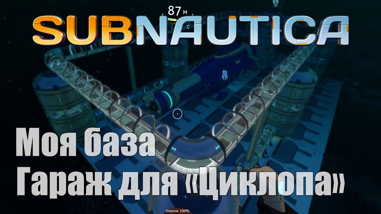 Моя база в Subnautica, "Гараж" для циклопа