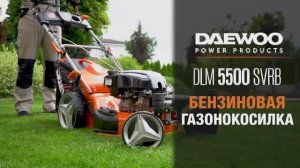 Бензиновая газонокосилка DAEWOO DLM 5500 SVRB